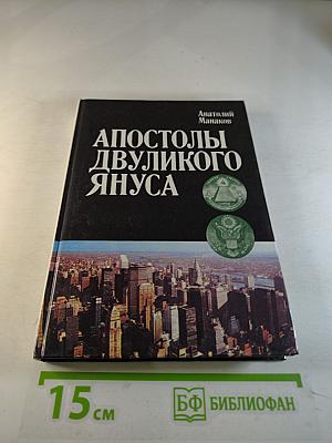 Апостолы Двуликого Януса: Очерки о современной Америке