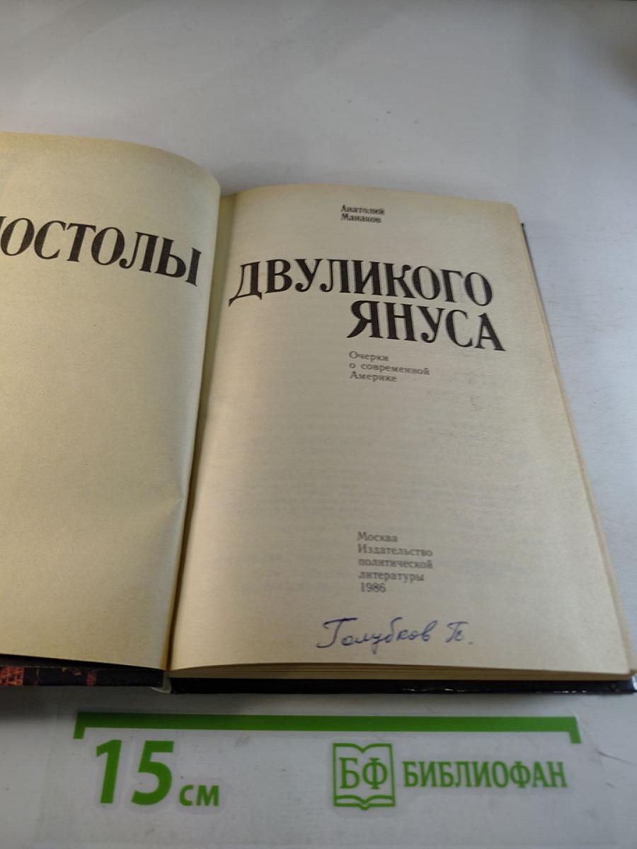 Апостолы Двуликого Януса: Очерки о современной Америке