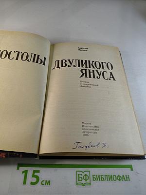 Апостолы Двуликого Януса: Очерки о современной Америке
