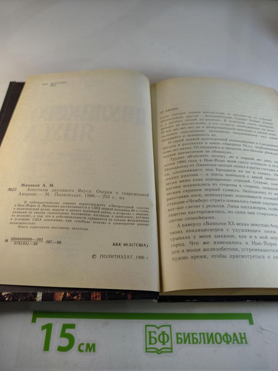 Апостолы Двуликого Януса: Очерки о современной Америке