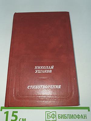 Стихотворения