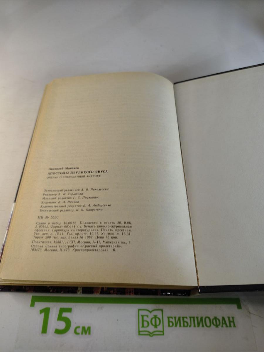 Апостолы Двуликого Януса: Очерки о современной Америке