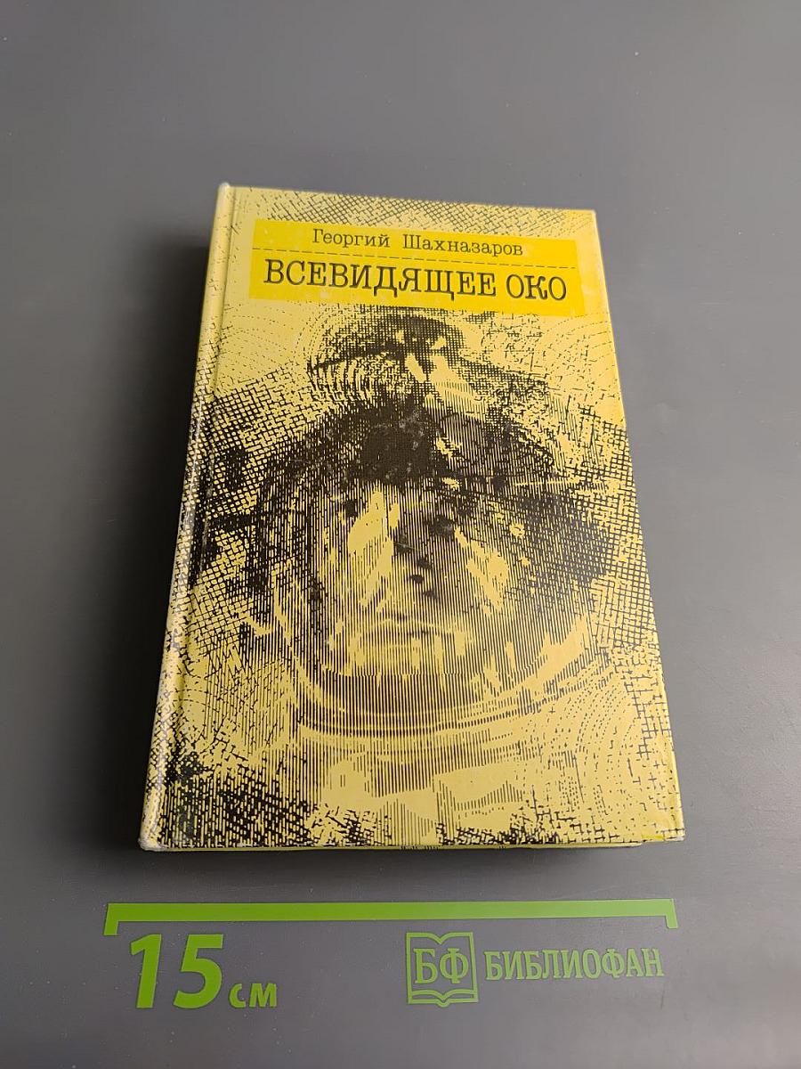 Всевидящее око