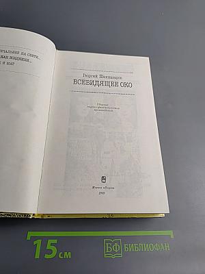 Всевидящее око