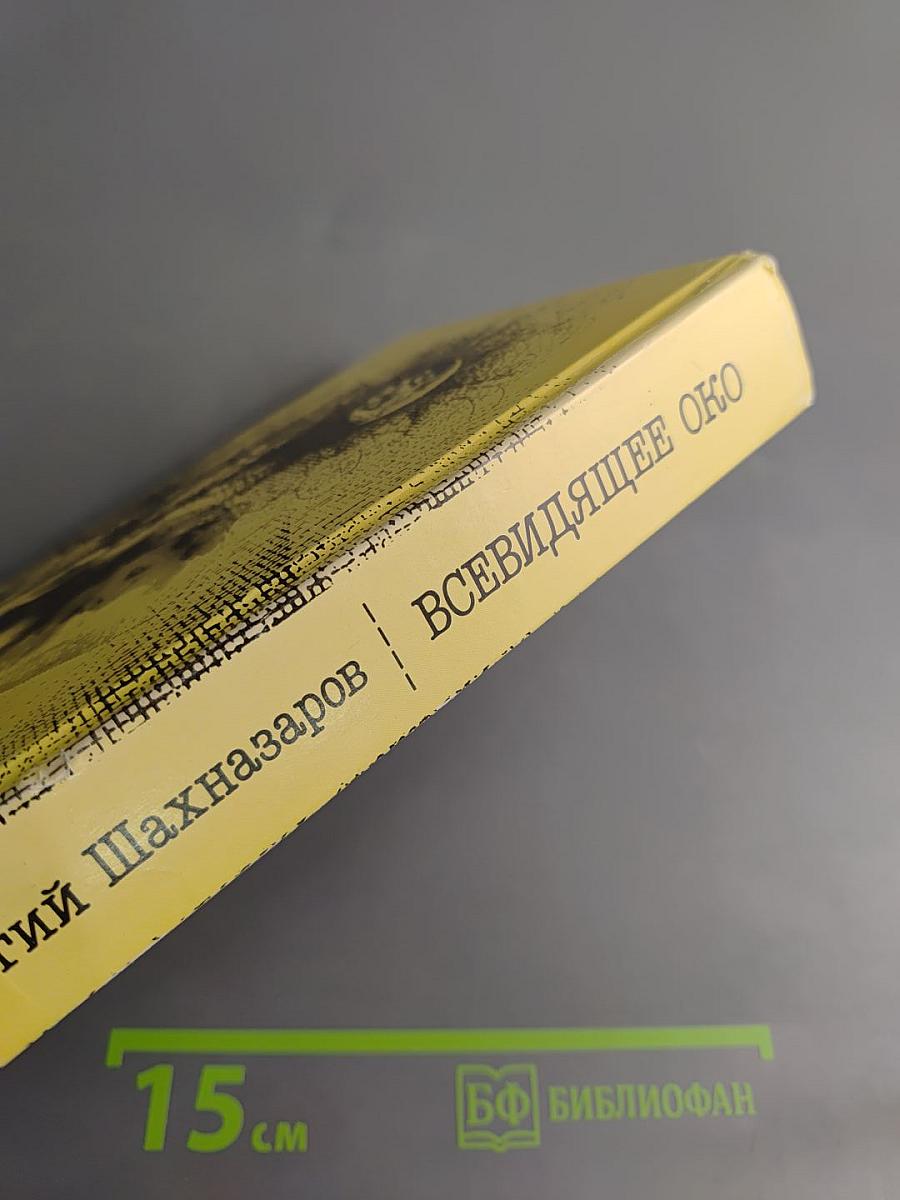 Всевидящее око