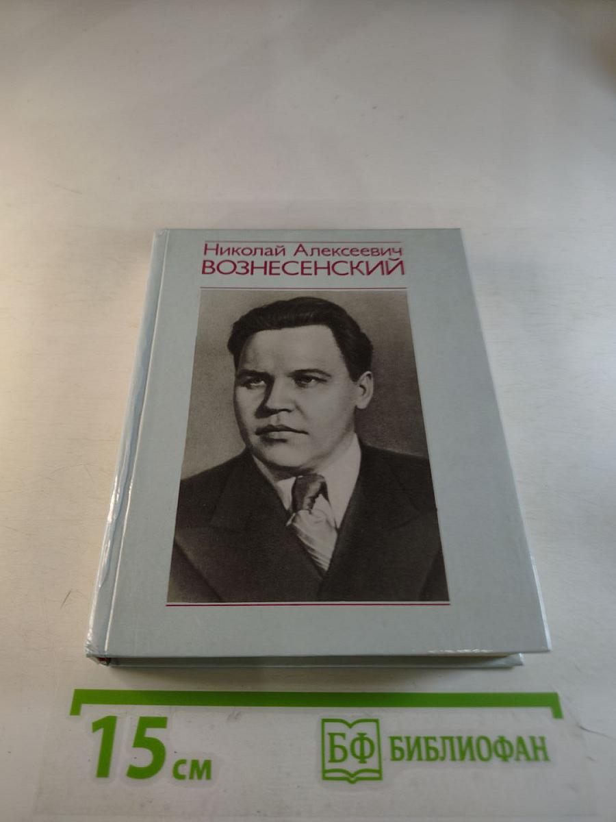 Николай Алексеевич Вознесенский