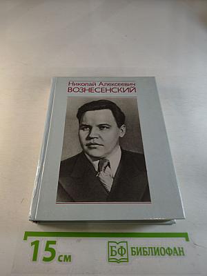 Николай Алексеевич Вознесенский