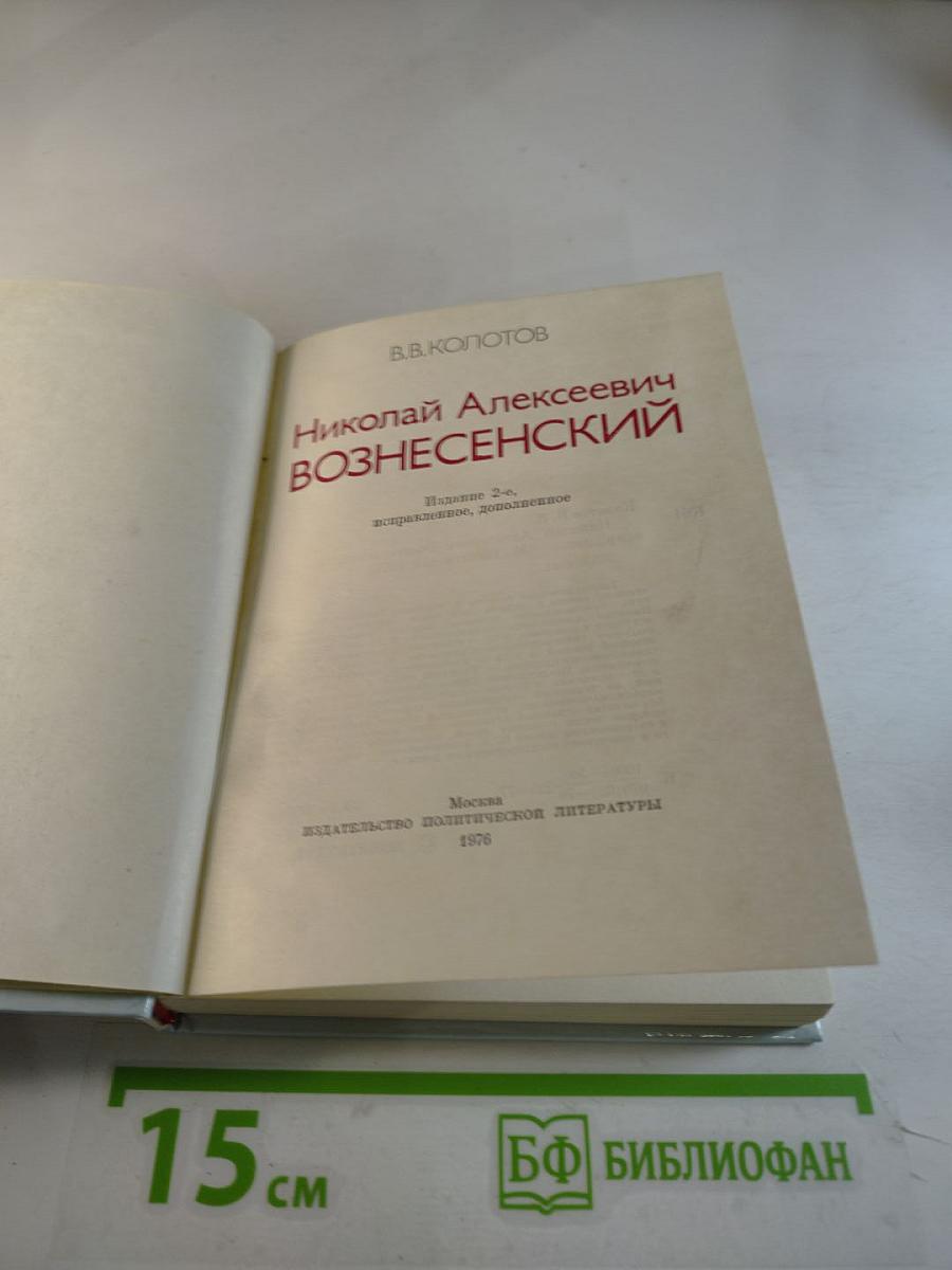 Николай Алексеевич Вознесенский