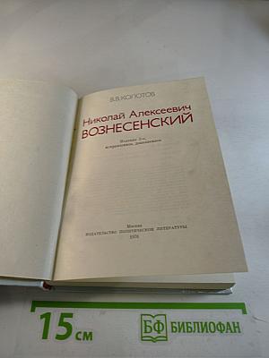 Николай Алексеевич Вознесенский
