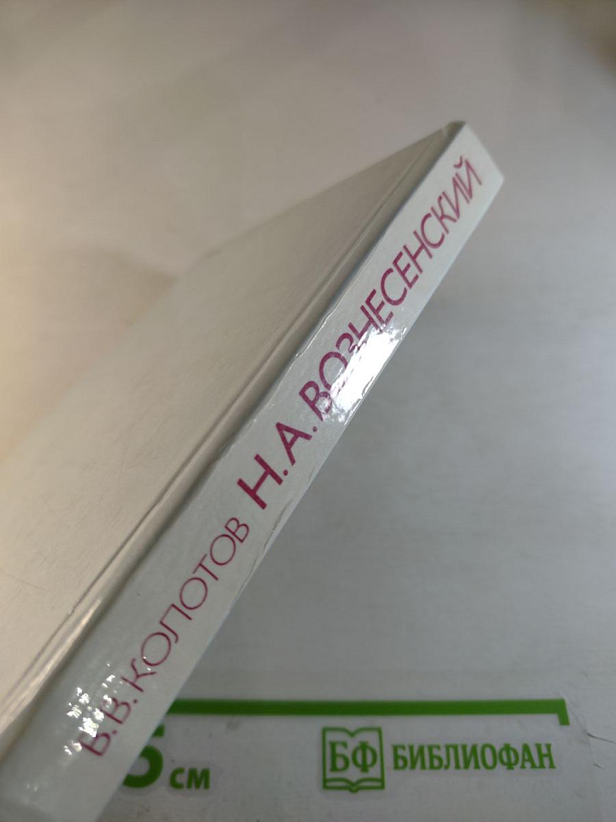 Николай Алексеевич Вознесенский