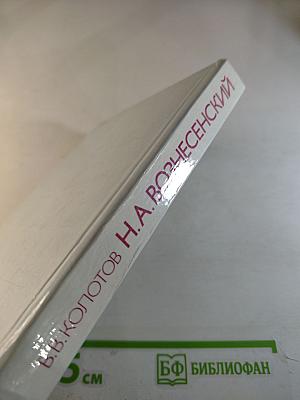 Николай Алексеевич Вознесенский