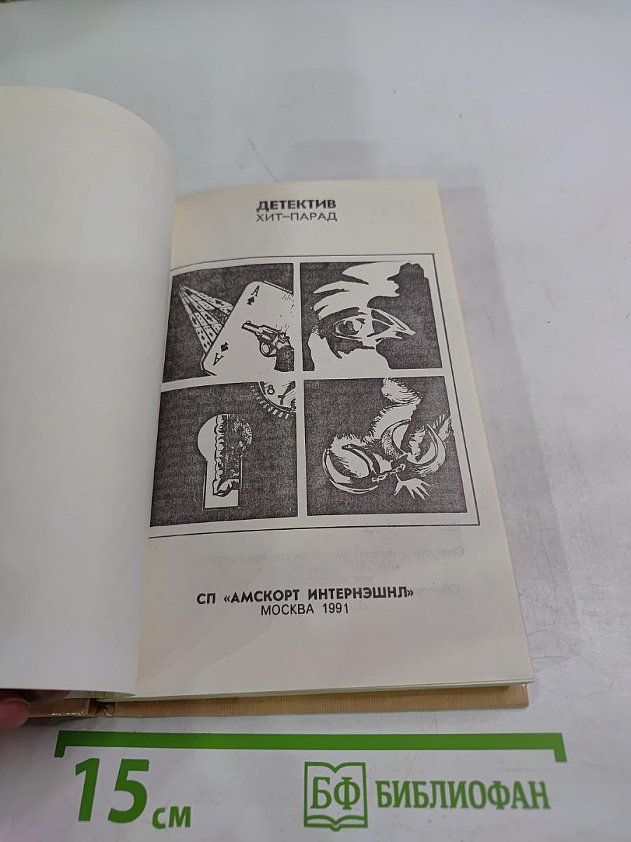 Детектив Хит-Парад