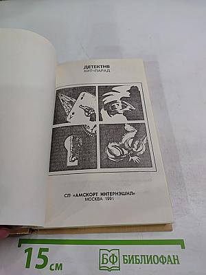 Детектив Хит-Парад