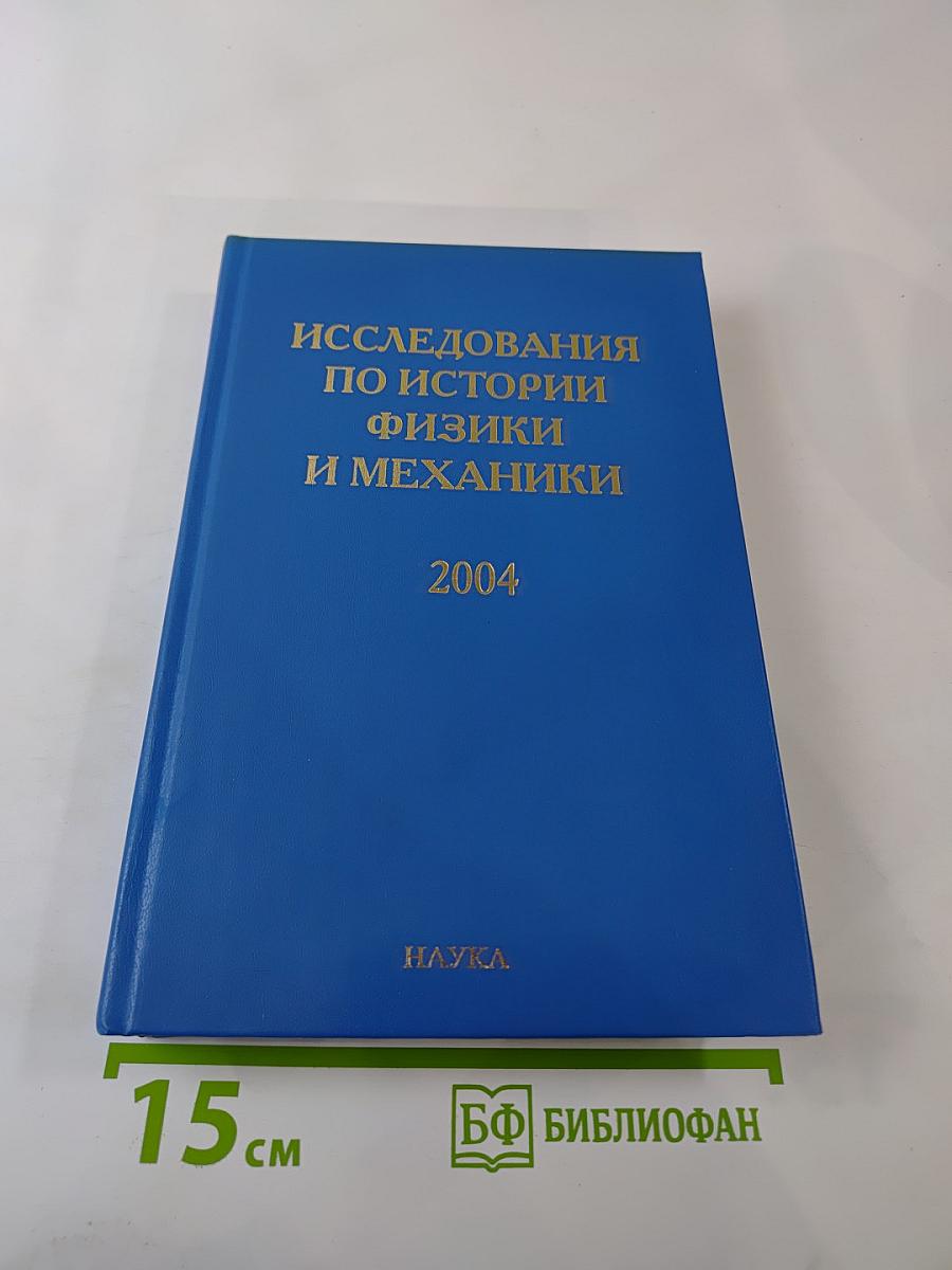 Исследования по истории физики и механики