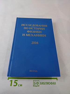 Исследования по истории физики и механики