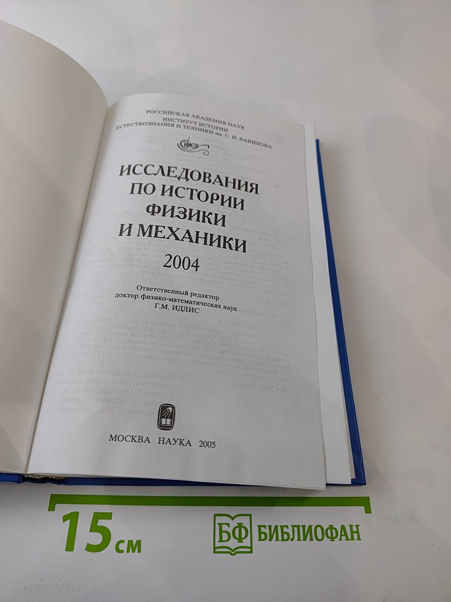 Исследования по истории физики и механики