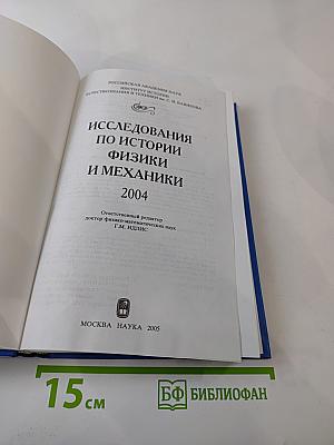 Исследования по истории физики и механики