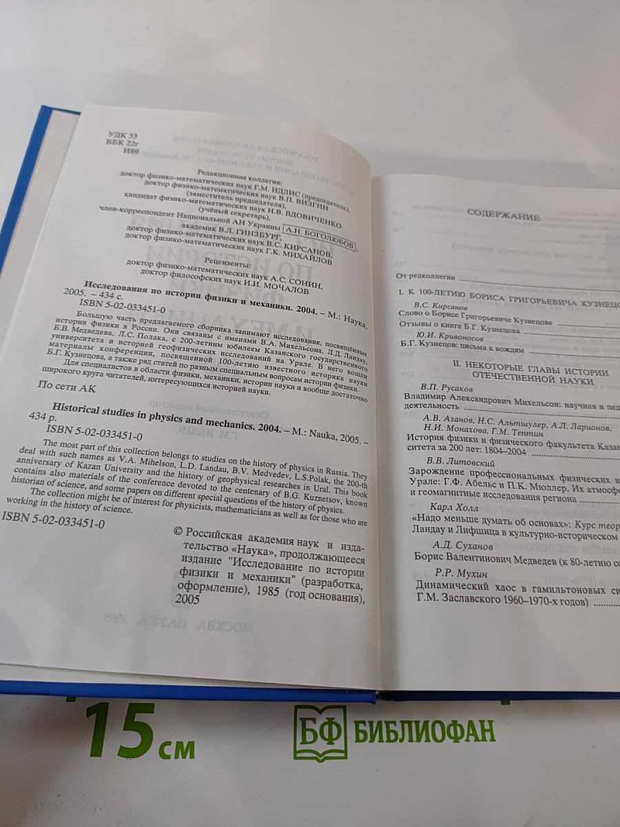 Исследования по истории физики и механики