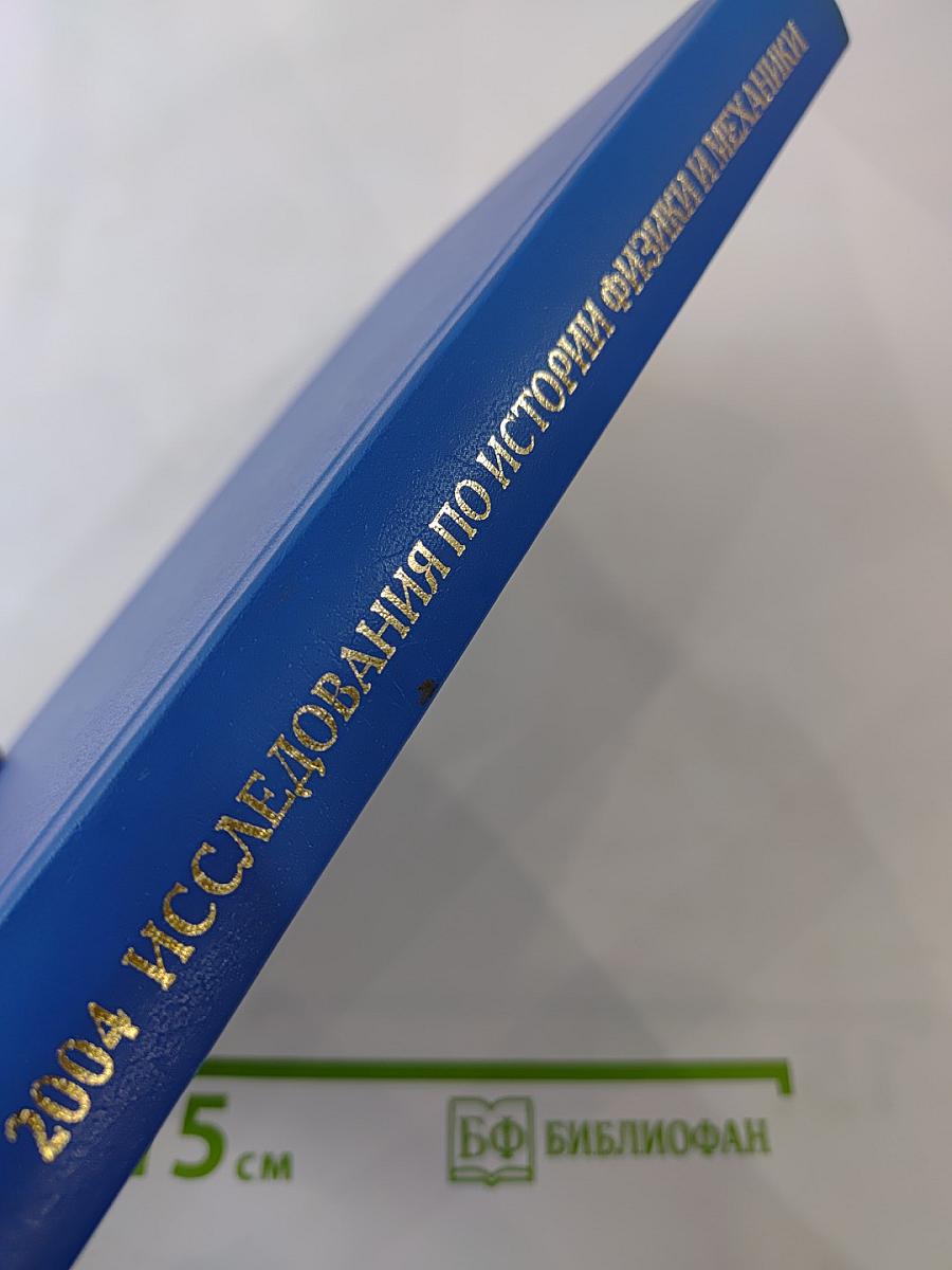 Исследования по истории физики и механики