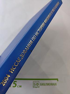Исследования по истории физики и механики
