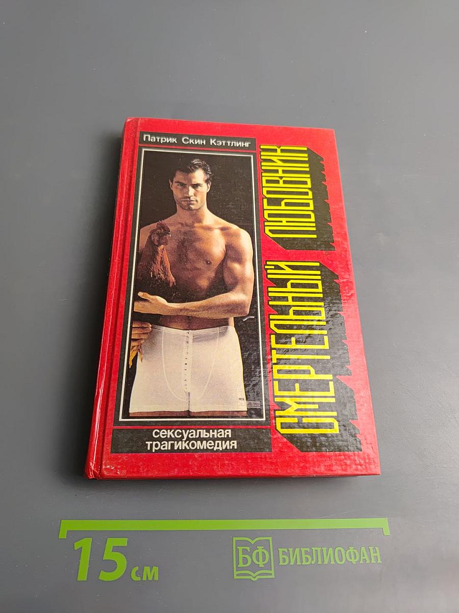 Смертельный любовник