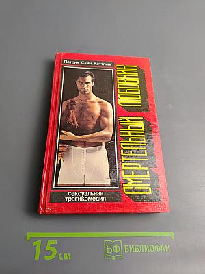 Смертельный любовник