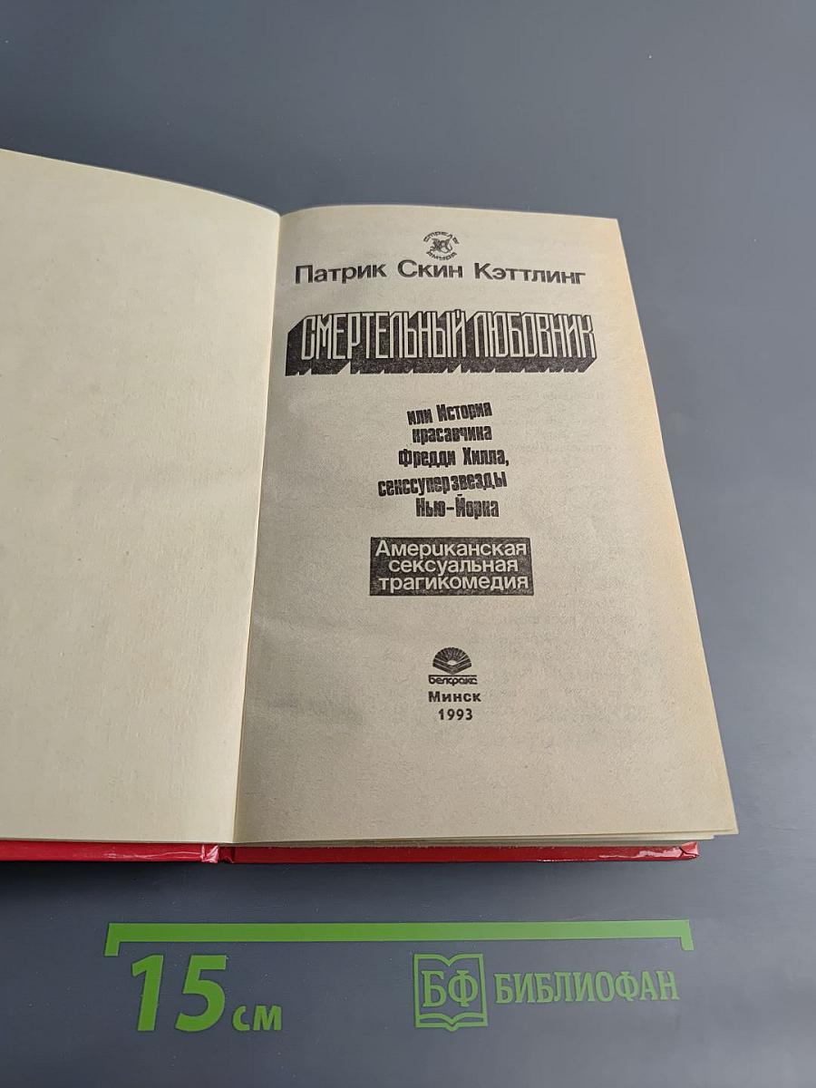 Смертельный любовник