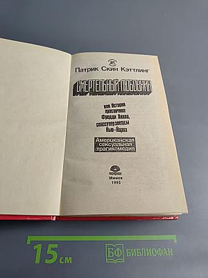 Смертельный любовник