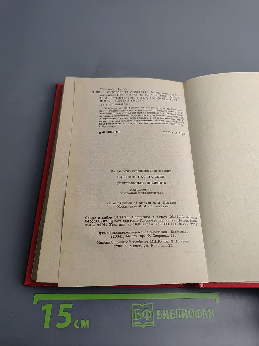 Смертельный любовник