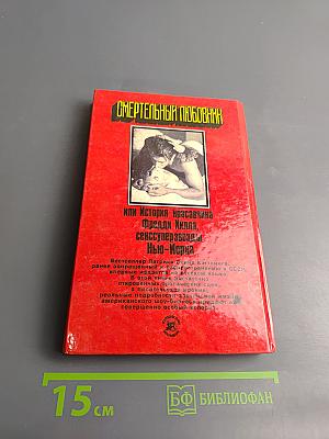 Смертельный любовник