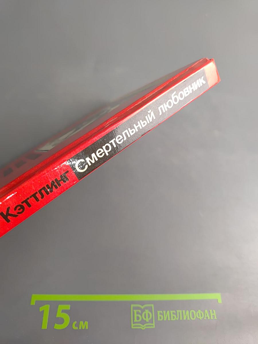 Смертельный любовник