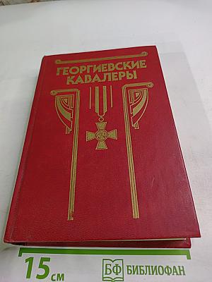 Георгиевские кавалеры. Сборник в 4-х т. Т. 1: 1769-1850