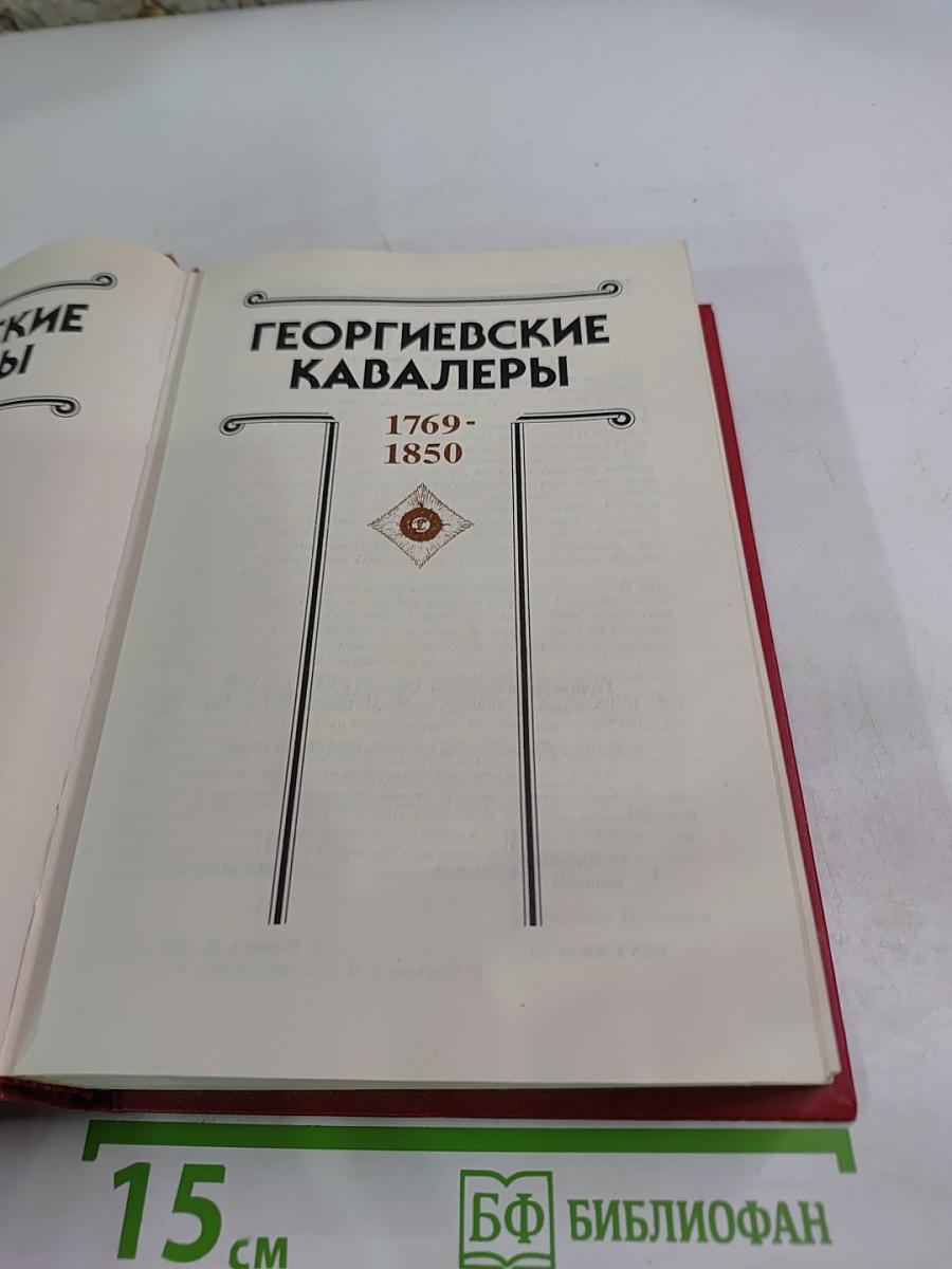 Георгиевские кавалеры. Сборник в 4-х т. Т. 1: 1769-1850