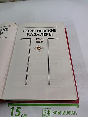 Георгиевские кавалеры. Сборник в 4-х т. Т. 1: 1769-1850