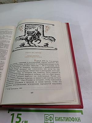Георгиевские кавалеры. Сборник в 4-х т. Т. 1: 1769-1850