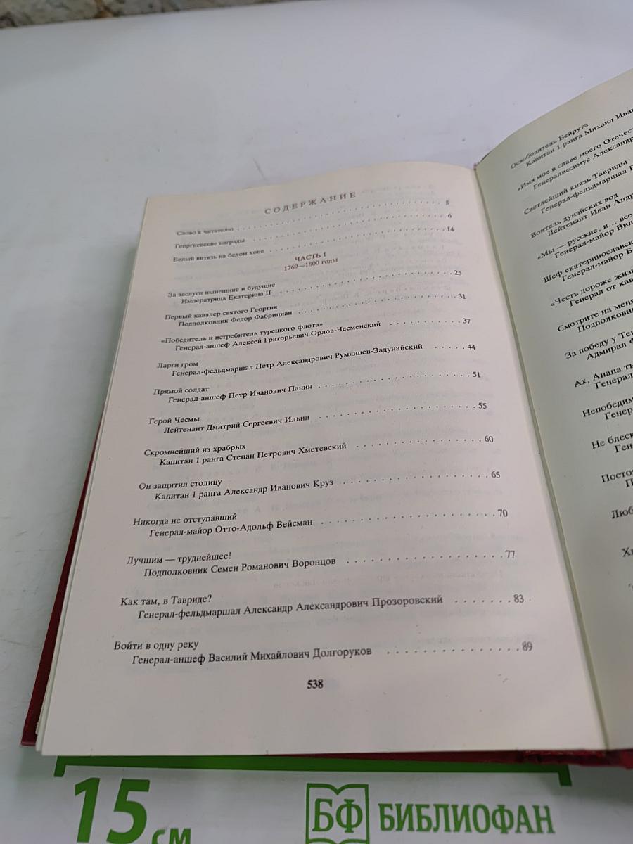 Георгиевские кавалеры. Сборник в 4-х т. Т. 1: 1769-1850