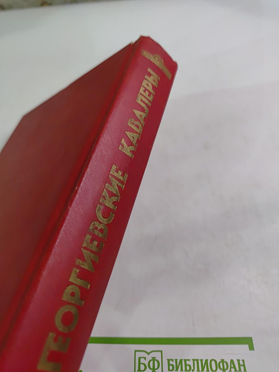 Георгиевские кавалеры. Сборник в 4-х т. Т. 1: 1769-1850