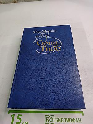 Семья Тибо. Том 2