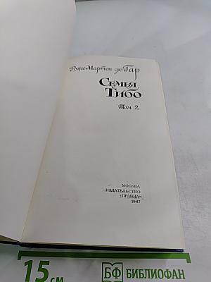 Семья Тибо. Том 2