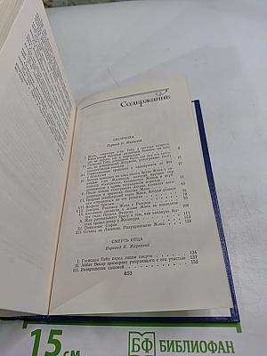 Семья Тибо. Том 2