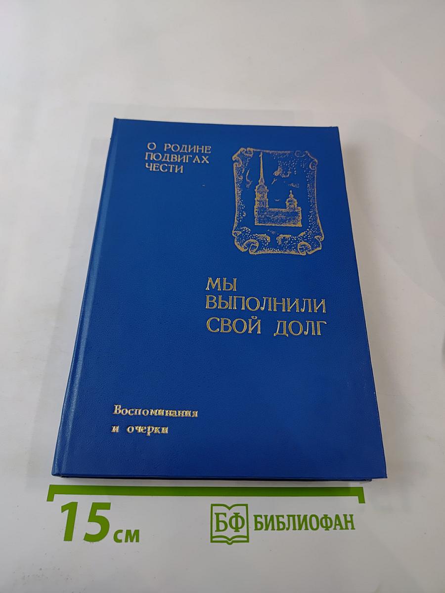 Мы выполнили свой долг