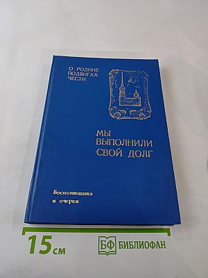 Мы выполнили свой долг