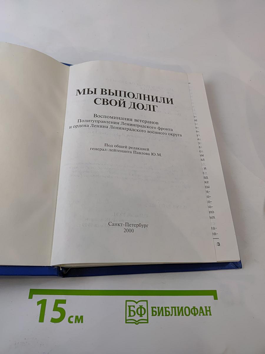 Мы выполнили свой долг