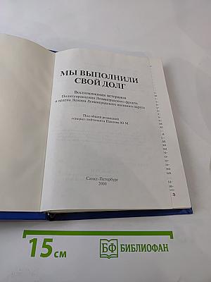 Мы выполнили свой долг