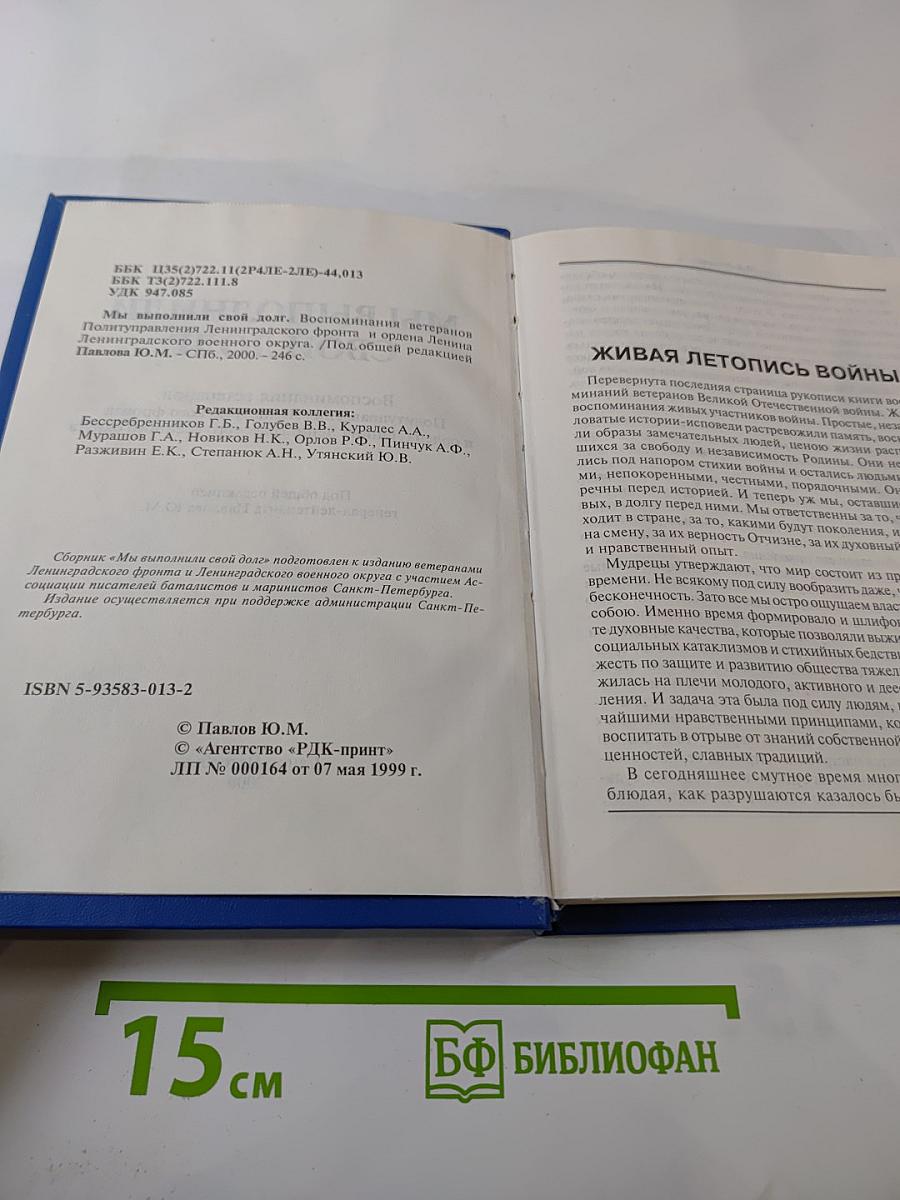 Мы выполнили свой долг