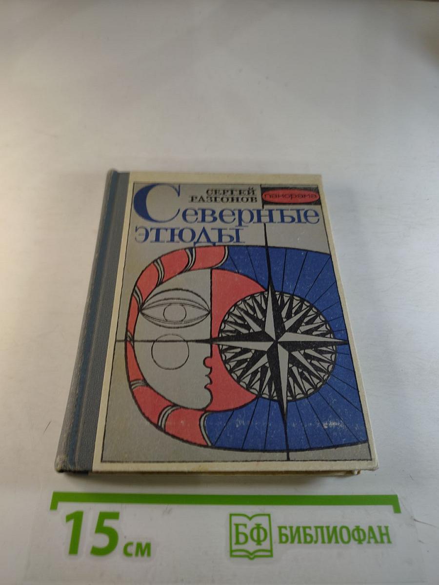 Северные этюды