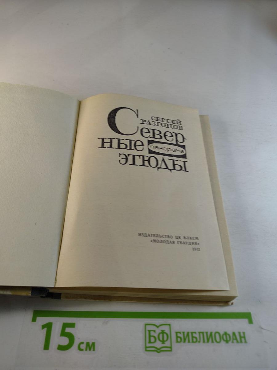 Северные этюды