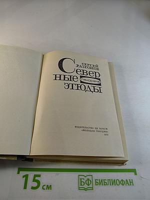 Северные этюды