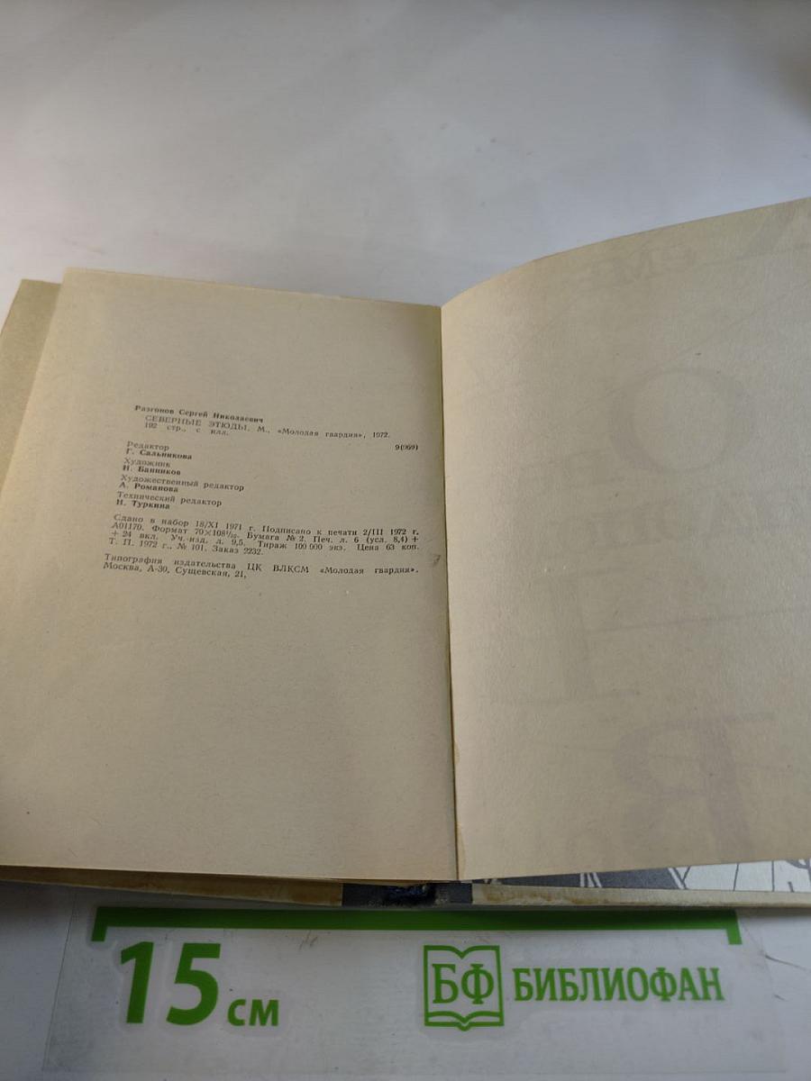 Северные этюды