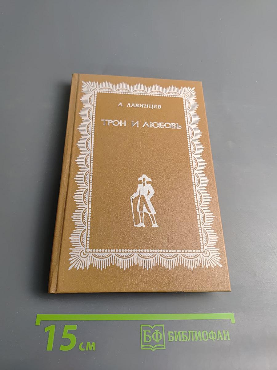 Трон и любовь. На закате любви